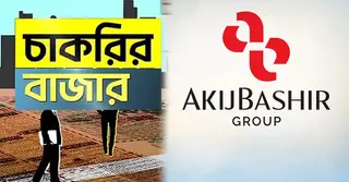 বেসরকারি শিল্পপ্রতিষ্ঠান আকিজ বশির গ্রুপে জনবল নিয়োগ